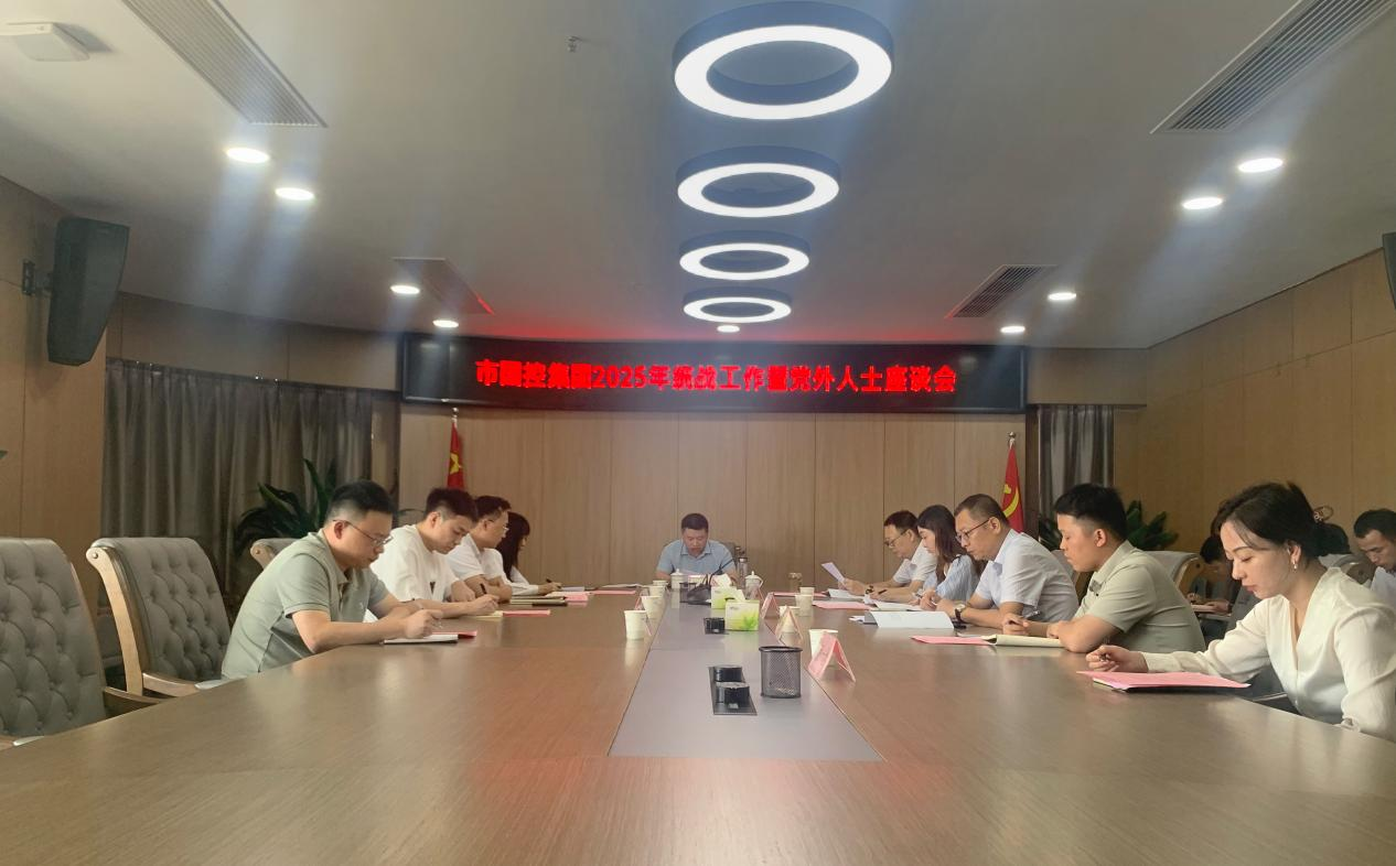 市國控集團召開2025年統戰工作暨黨外人士座談會