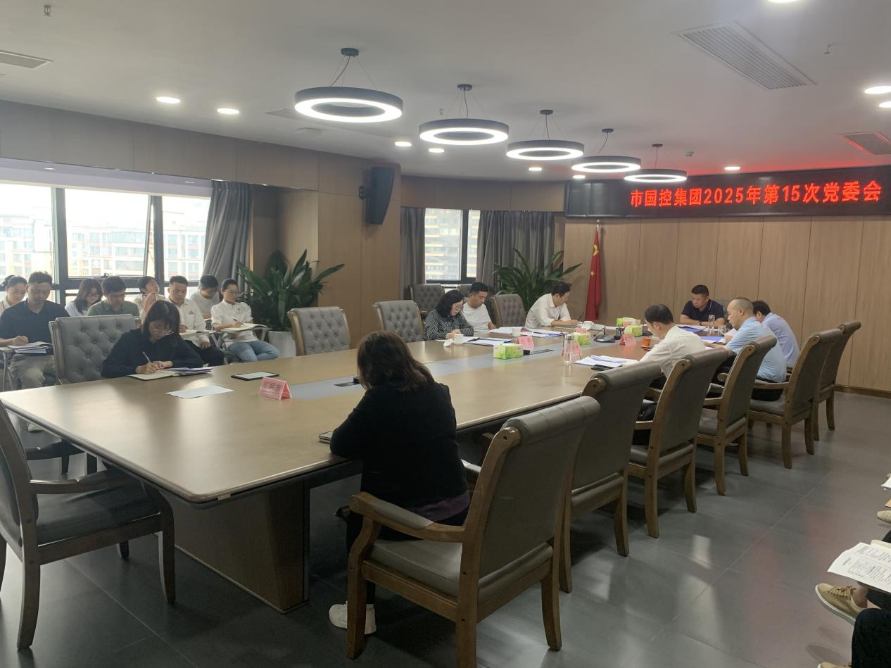 市國控集團召開深入貫徹中央八項規定精神學習教育總結會議